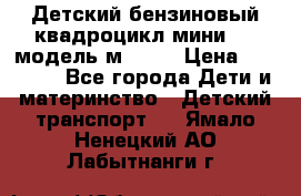 Детский бензиновый квадроцикл мини atv модель м53-w7 › Цена ­ 50 990 - Все города Дети и материнство » Детский транспорт   . Ямало-Ненецкий АО,Лабытнанги г.